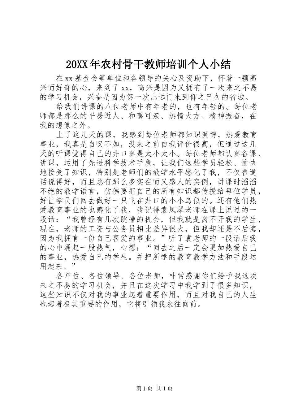 20XX年农村骨干教师培训个人小结_第1页