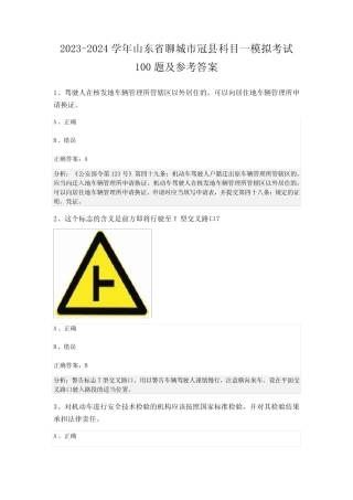 2023-2024学年山东省聊城市冠县科目一模拟考试100题及参考答案