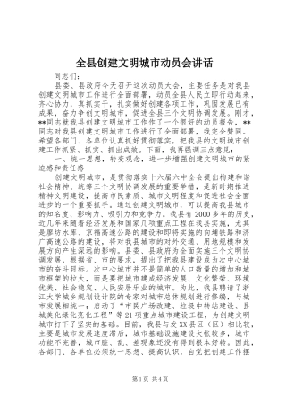 全县创建文明城市动员会讲话发言