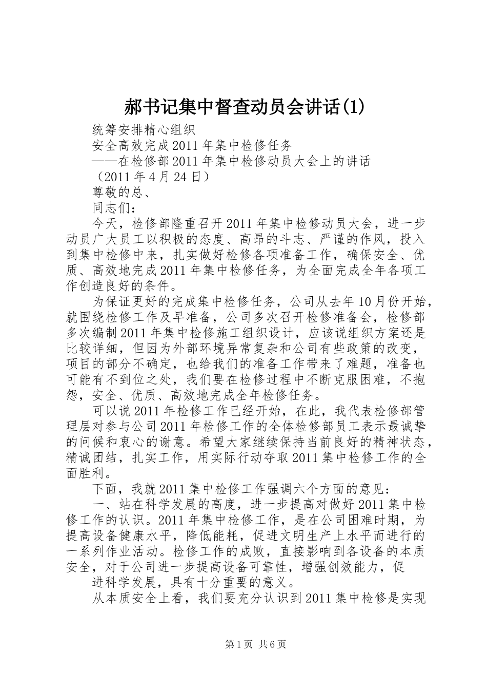 郝书记集中督查动员会讲话发言(1)_第1页