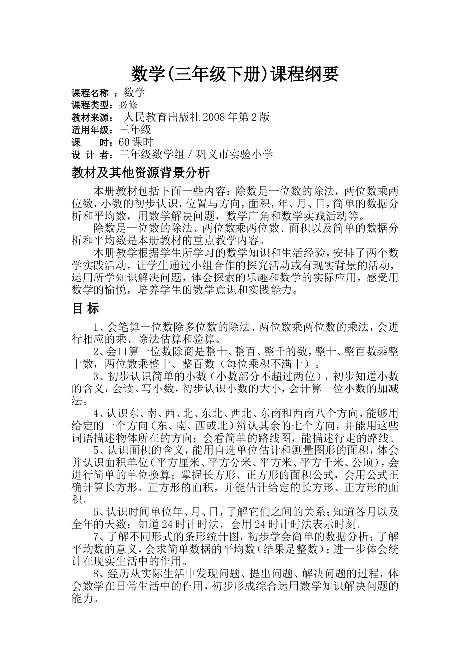 三年级下册数学课程纲要_第1页