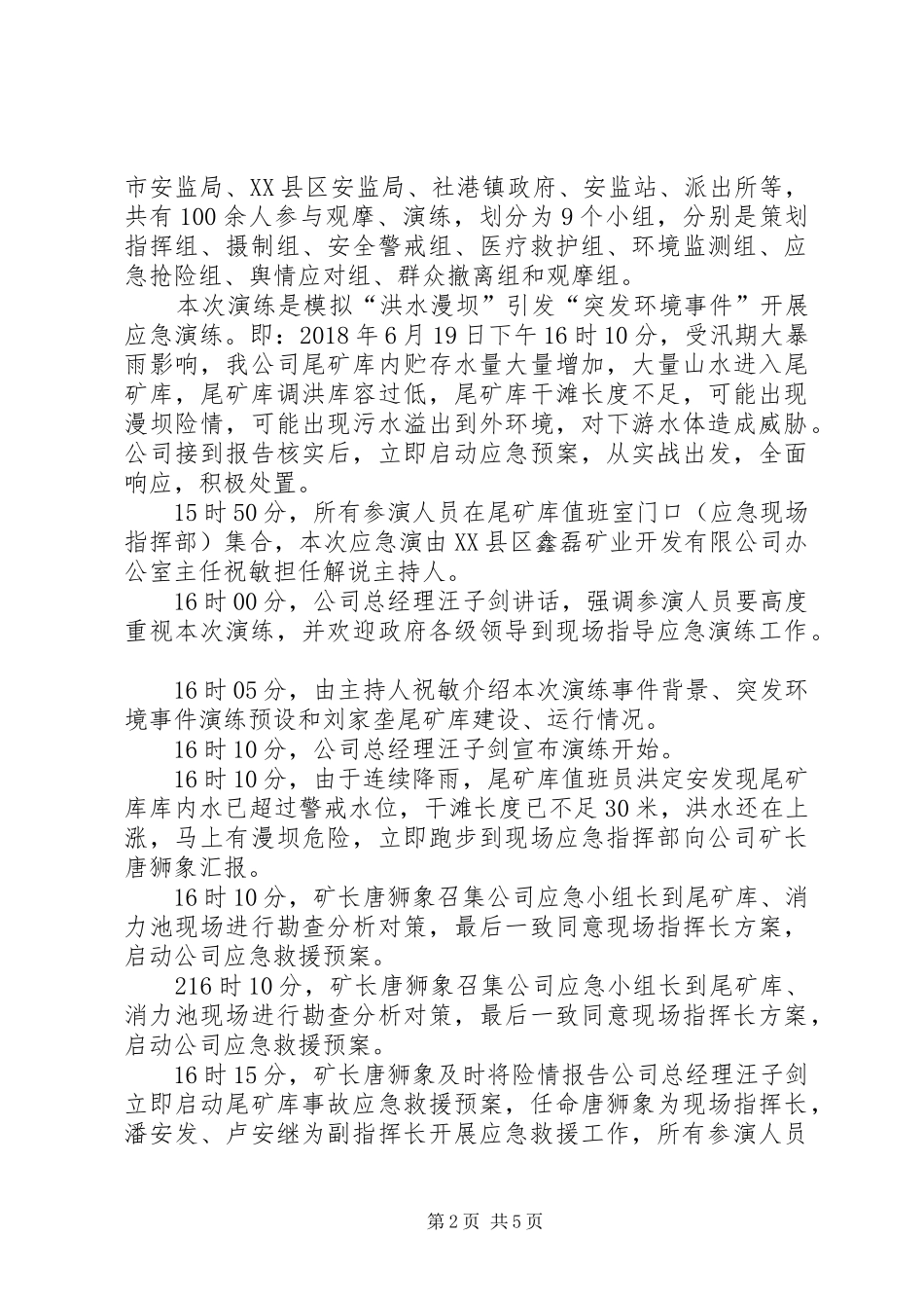 20XX年620鑫磊矿业尾矿库洪水漫坝、突发环境事件应急救援演练总结_第2页