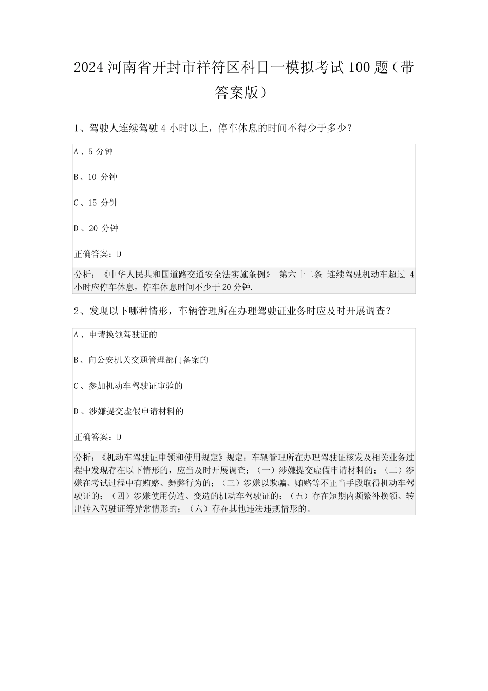 2024河南省开封市祥符区科目一模拟考试100题(带答案版) _第1页