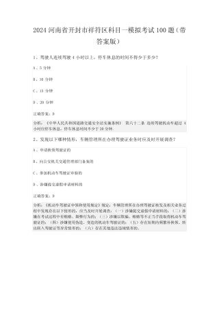 2024河南省开封市祥符区科目一模拟考试100题(带答案版) 