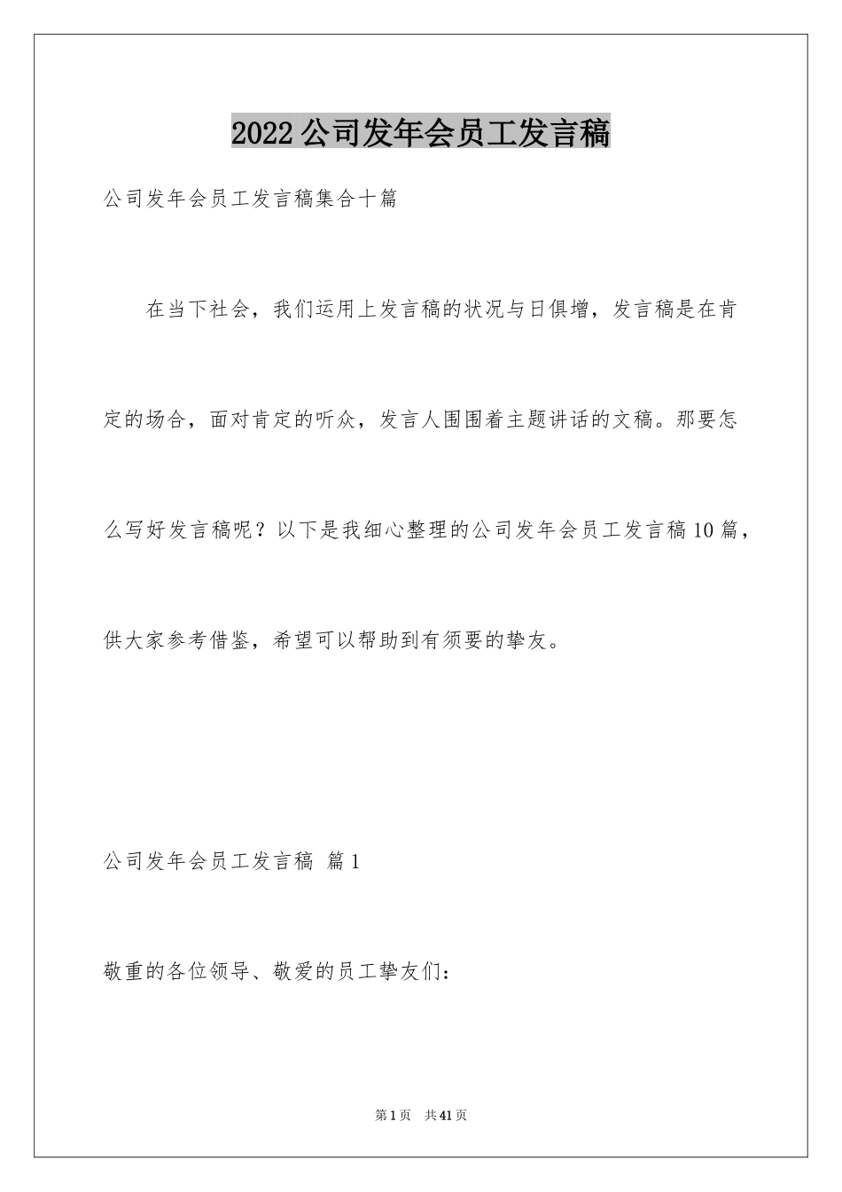 2024公司发年会员工发言稿_12_第1页