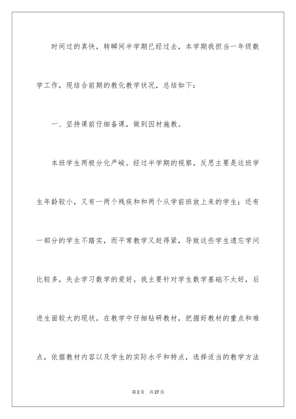 2024一年级数学上半期教学工作总结_第2页