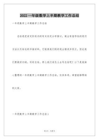 2024一年级数学上半期教学工作总结