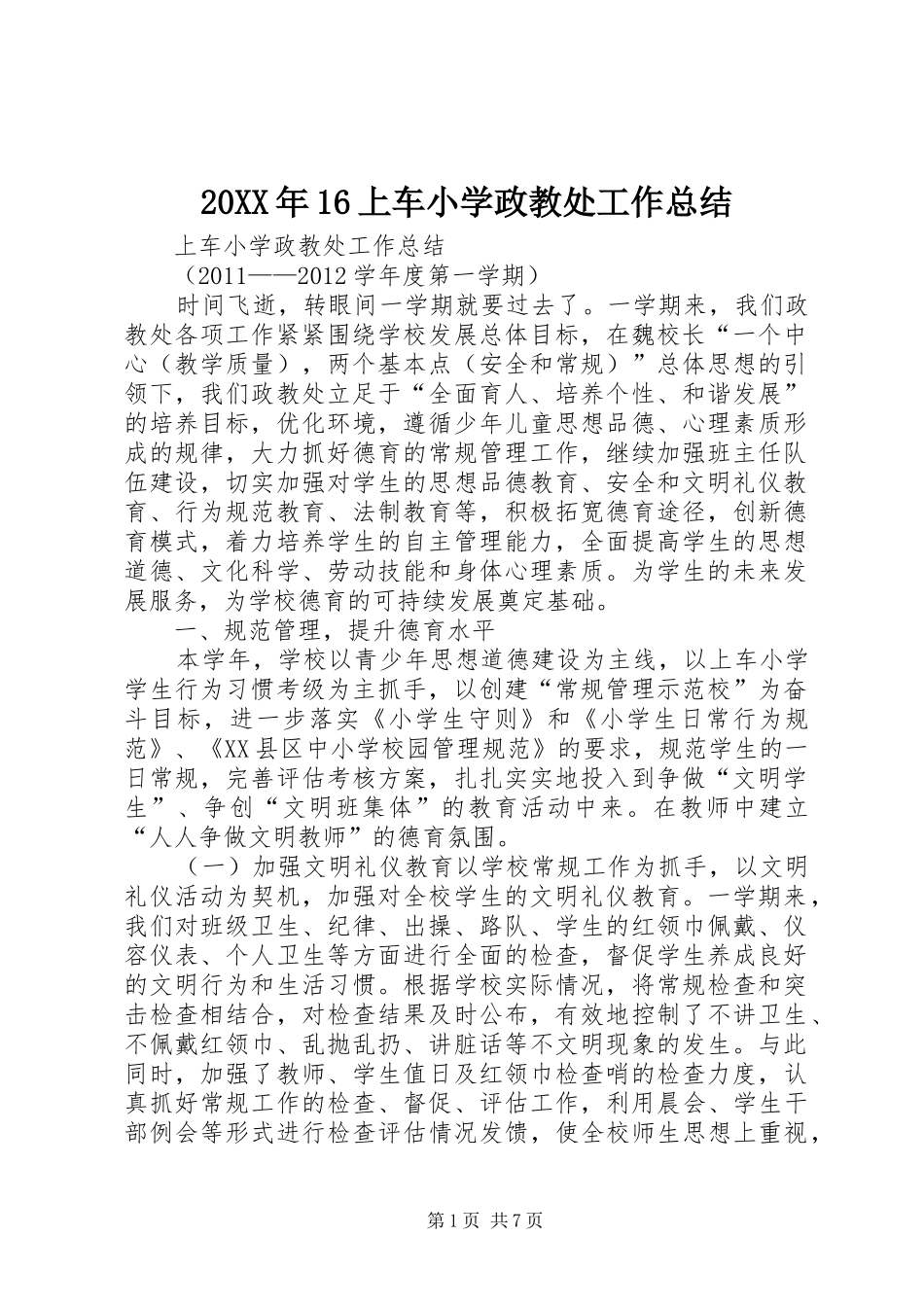 20XX年16上车小学政教处工作总结_第1页