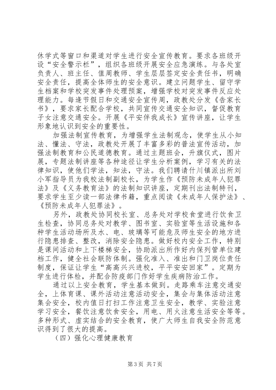 20XX年16上车小学政教处工作总结_第3页