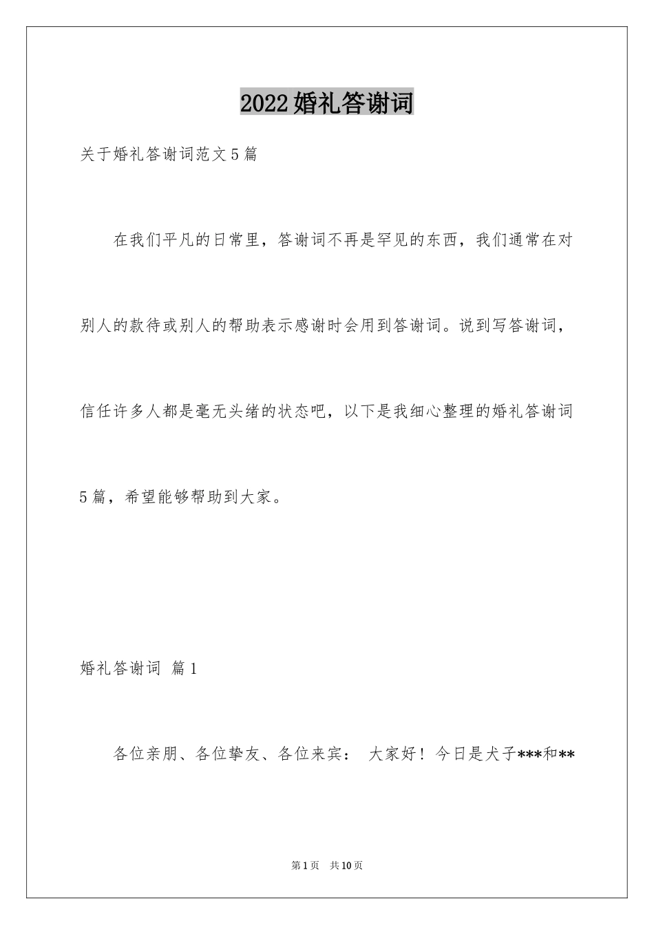 2024婚礼答谢词_89_第1页