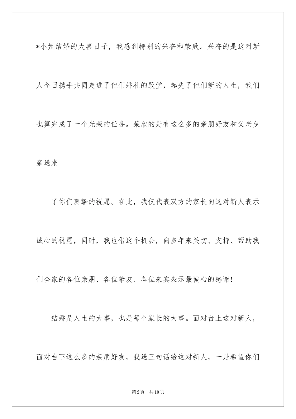 2024婚礼答谢词_89_第2页