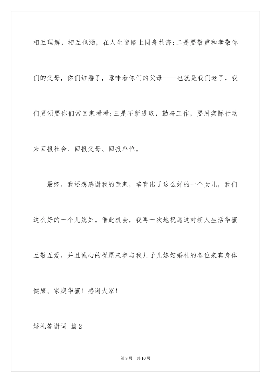 2024婚礼答谢词_89_第3页