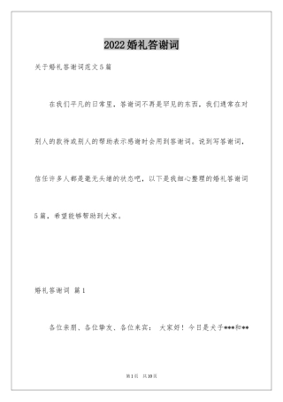 2024婚礼答谢词_89