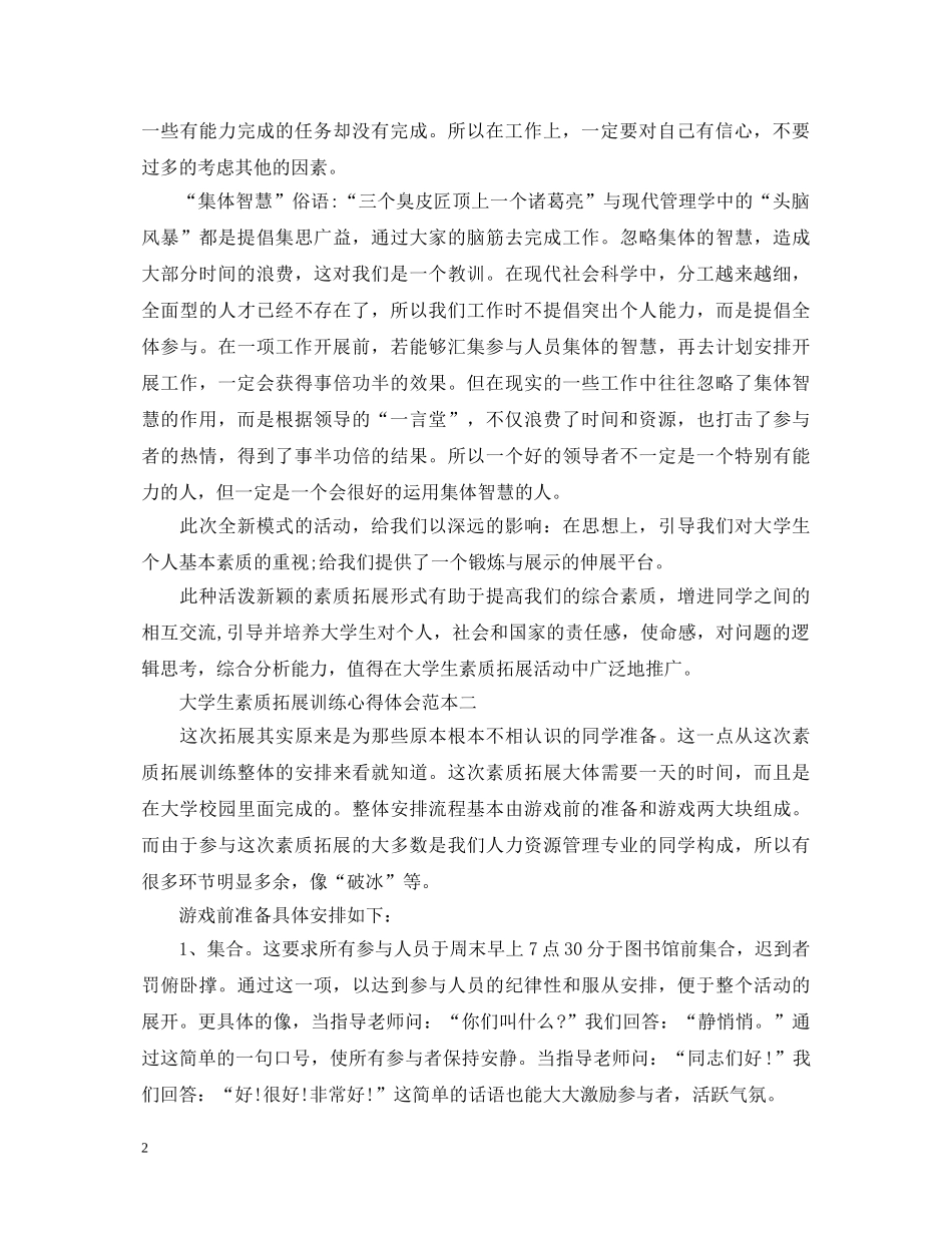 大学户外拓展训练心得体会 _第2页