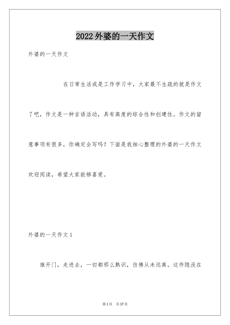 2024外婆的一天作文_第1页