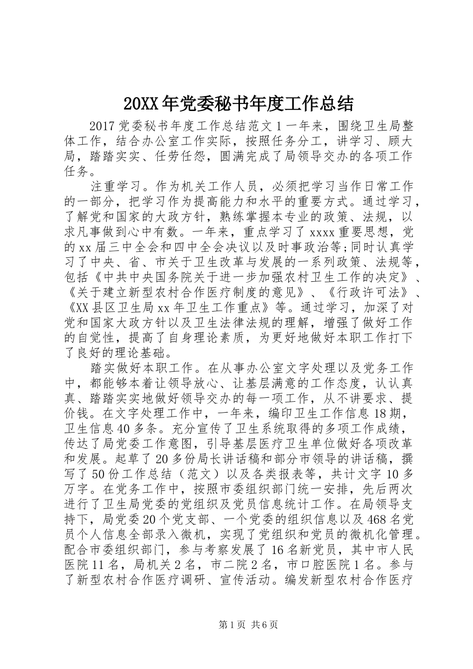 20XX年党委秘书年度工作总结_第1页