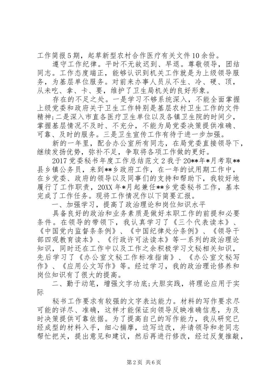 20XX年党委秘书年度工作总结_第2页