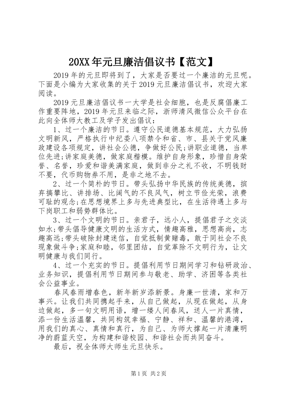 20XX年元旦廉洁倡议书【范文】_第1页