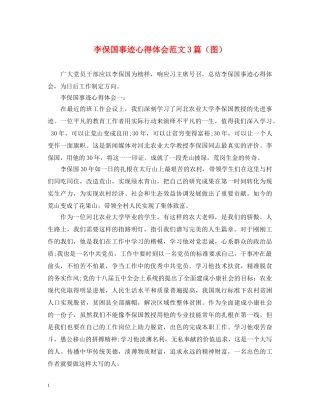 李保国事迹心得体会范文3篇（图） 