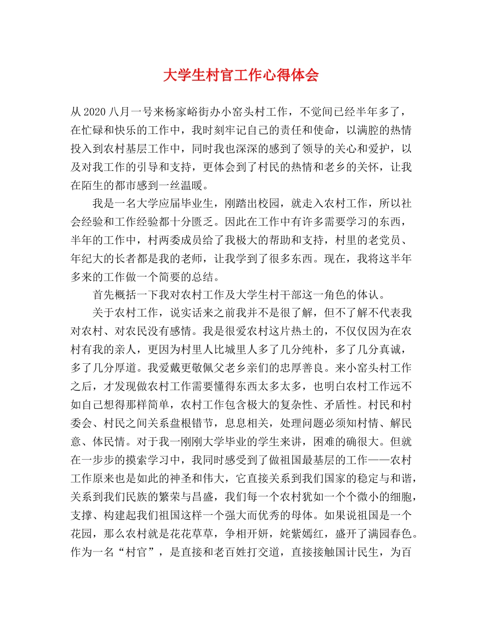 大学生村官工作心得体会 (2) _第1页