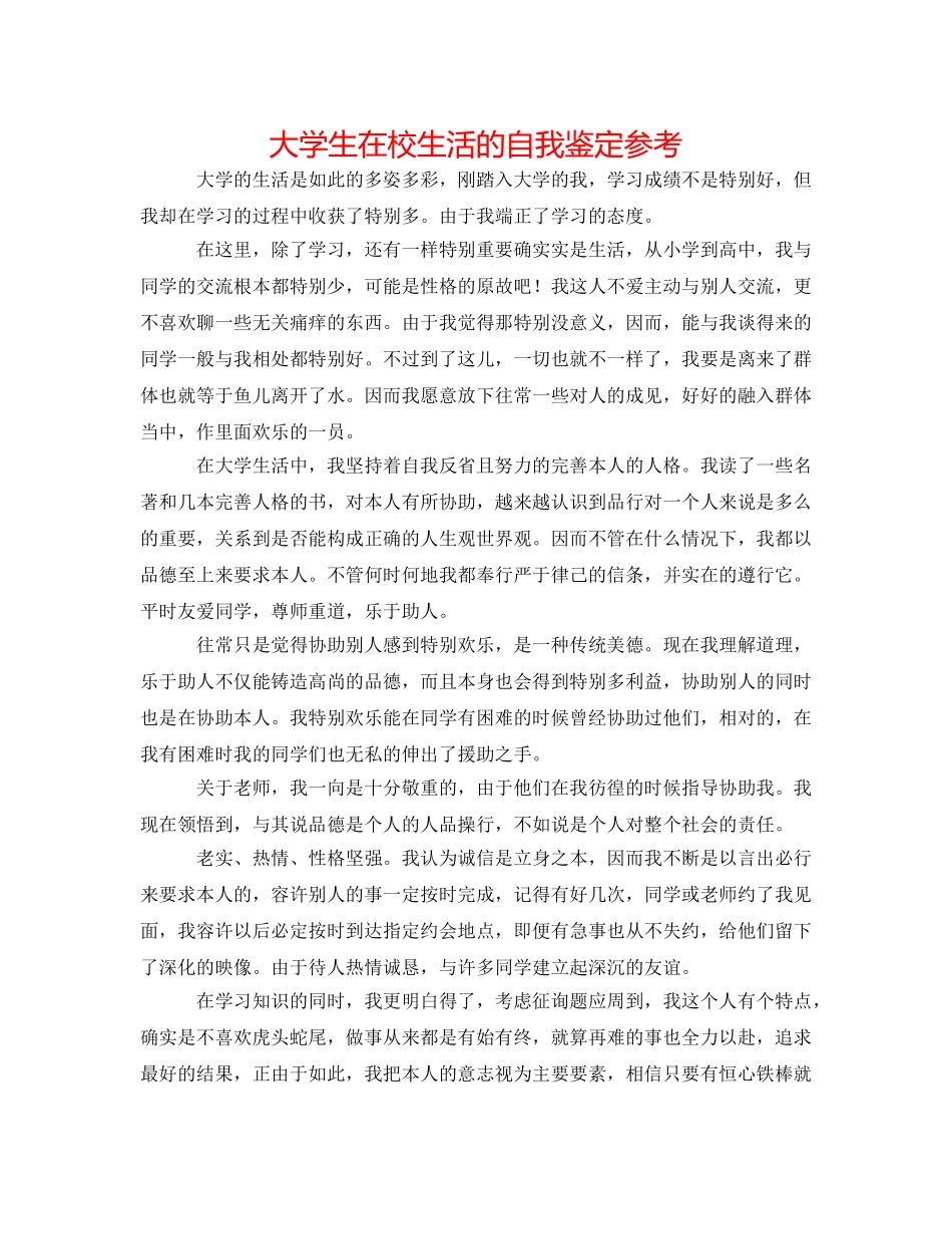 大学生在校生活的自我鉴定参考 _第1页