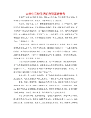 大学生在校生活的自我鉴定参考 