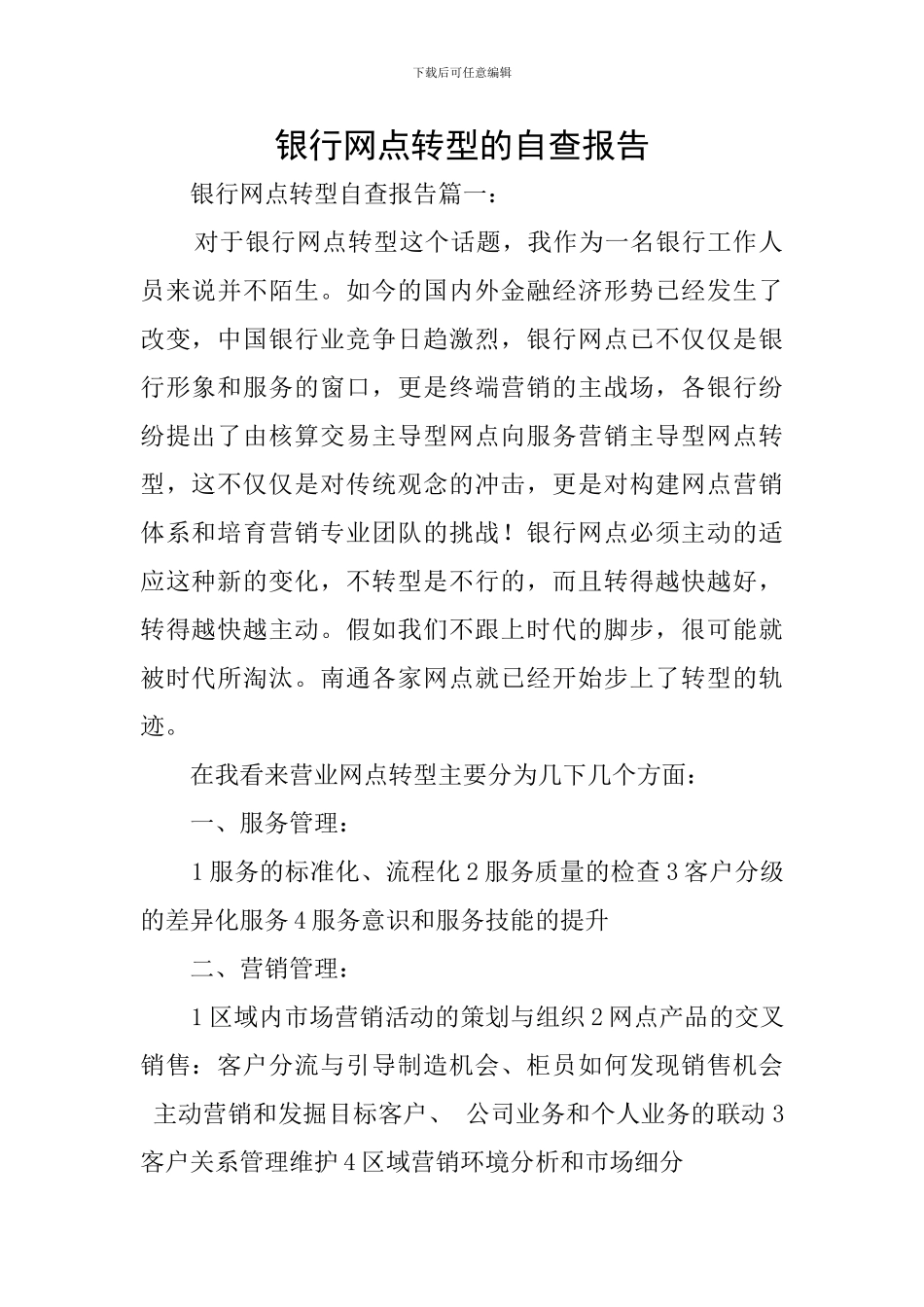 银行网点转型的自查报告_第1页