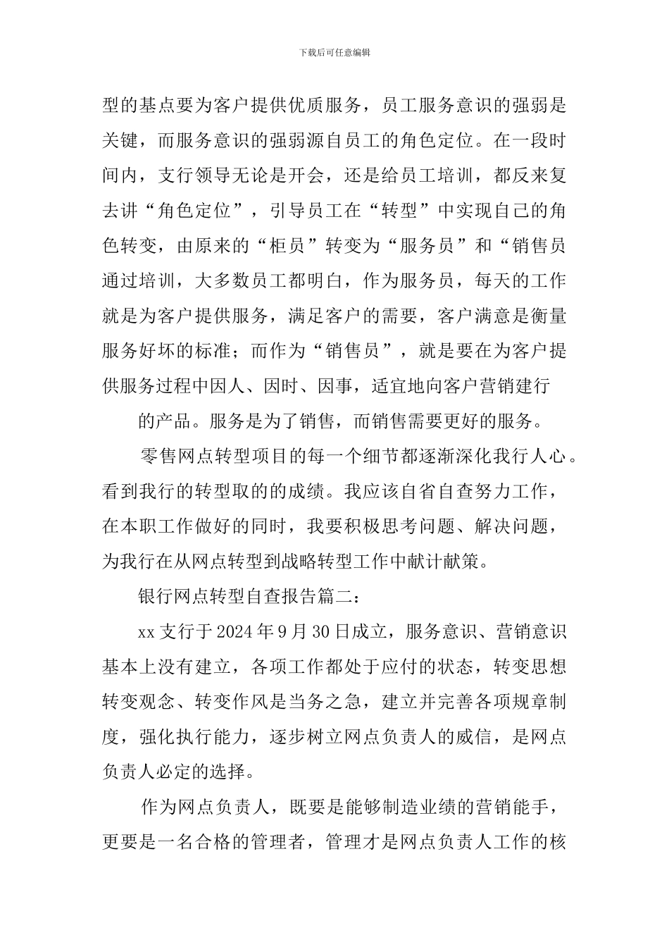 银行网点转型的自查报告_第3页