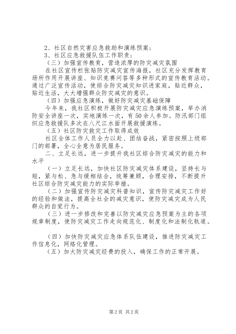 20XX年社区防灾减灾工作总结范文_第2页