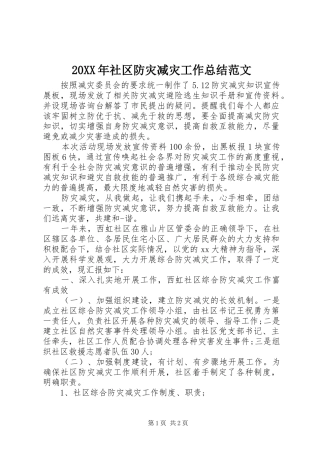 20XX年社区防灾减灾工作总结范文