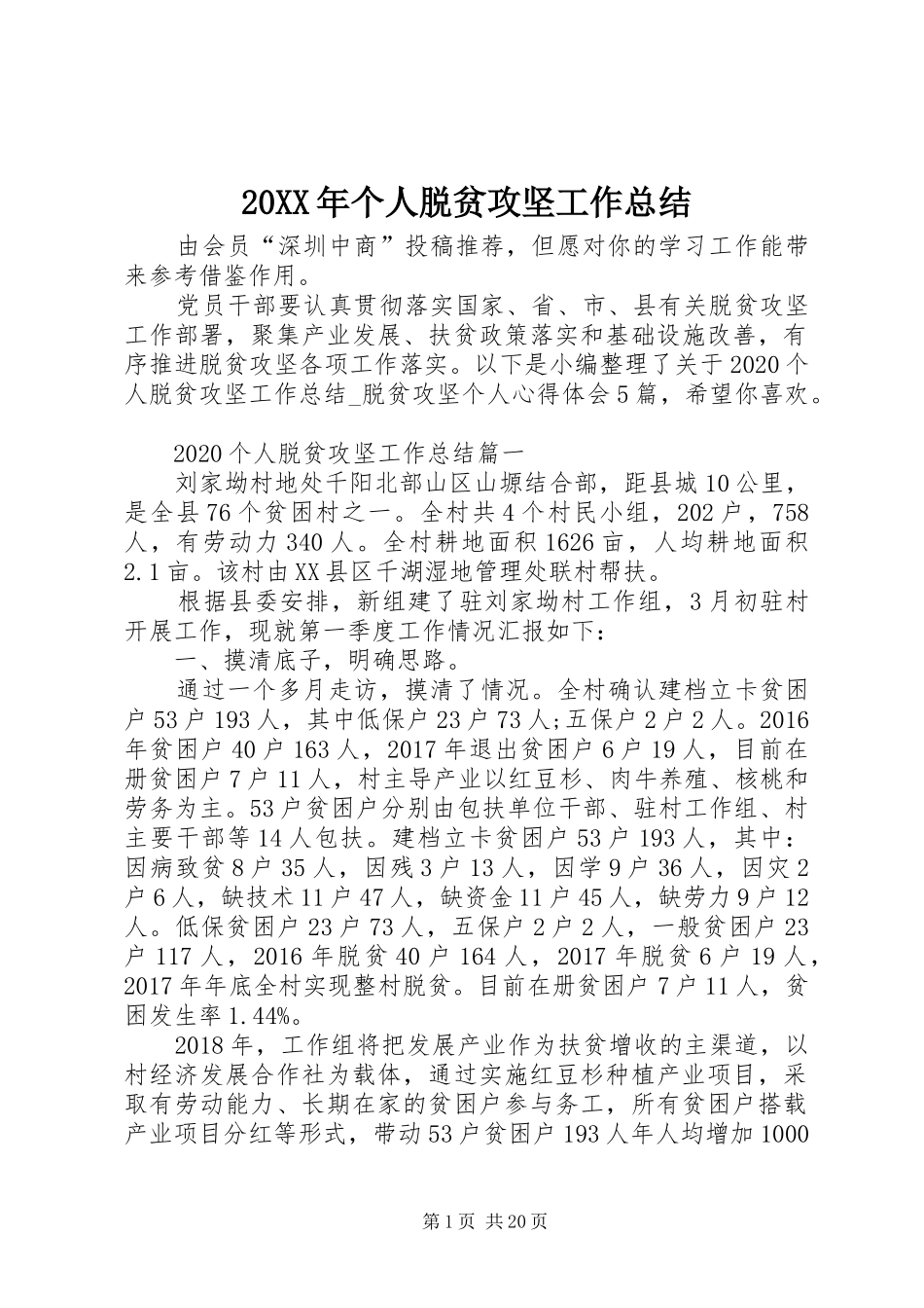 20XX年个人脱贫攻坚工作总结_第1页