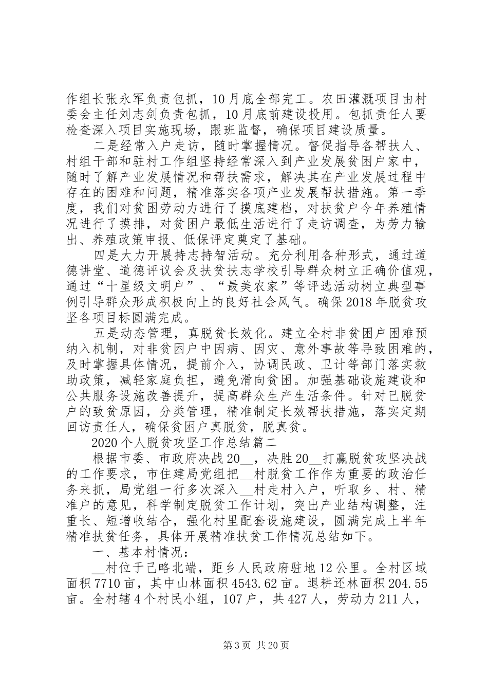 20XX年个人脱贫攻坚工作总结_第3页