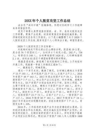 20XX年个人脱贫攻坚工作总结