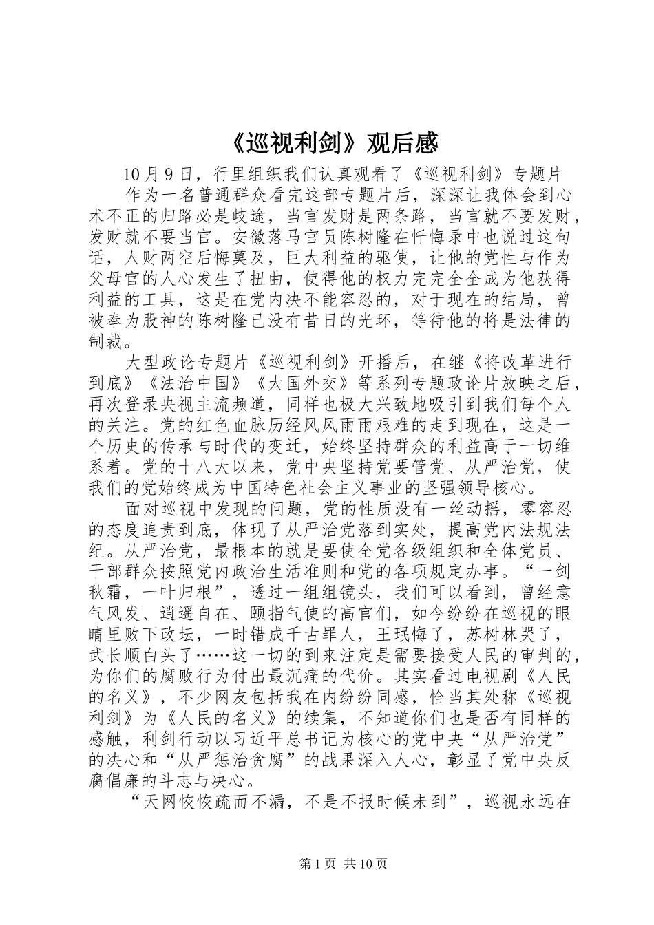 《巡视利剑》观后心得_第1页