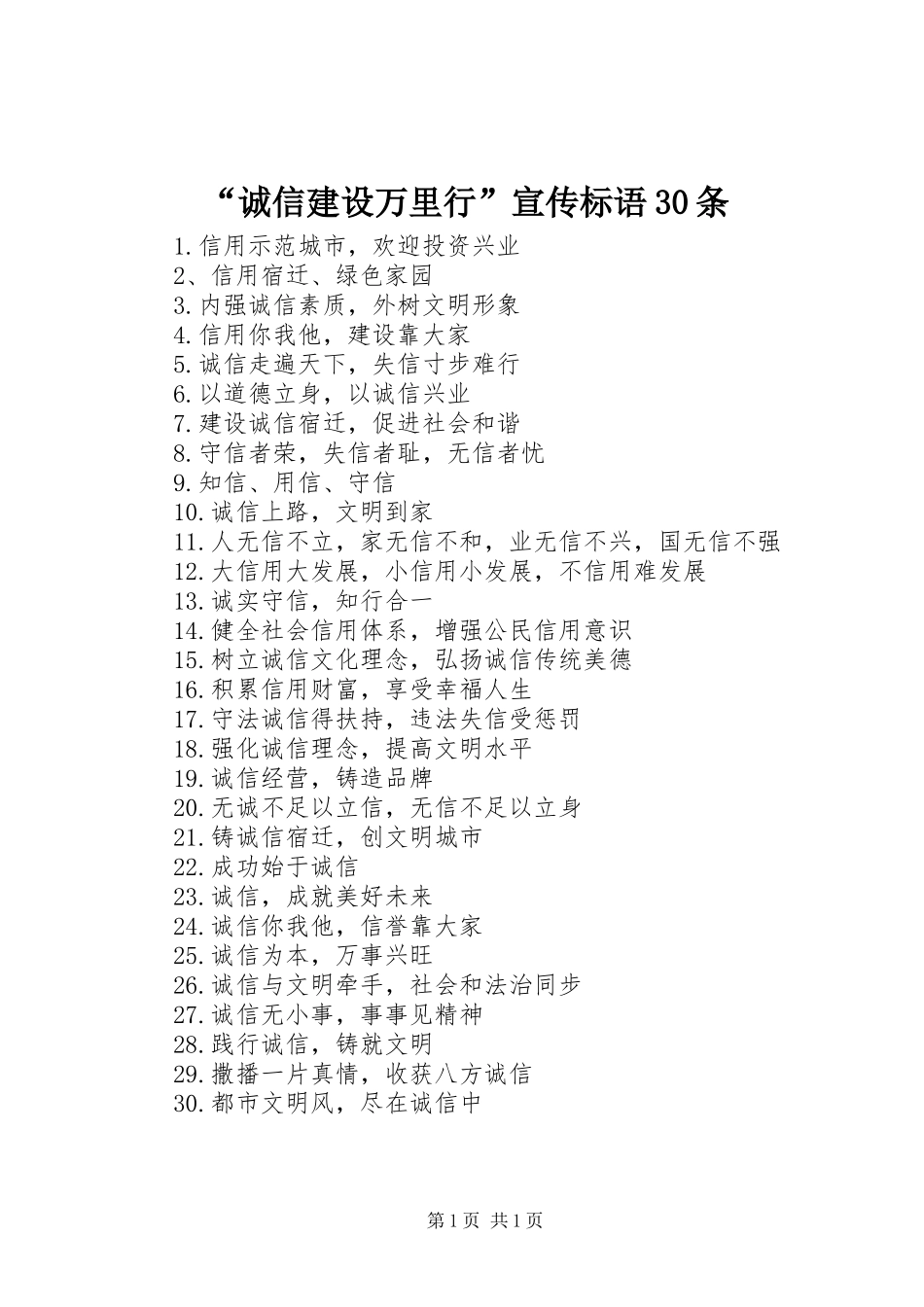 “诚信建设万里行”宣传标语30条_第1页