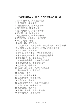 “诚信建设万里行”宣传标语30条