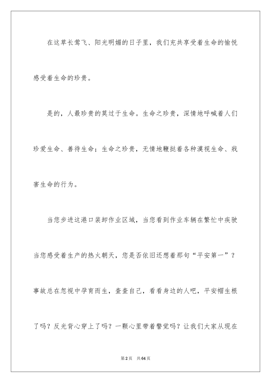 2024中学生珍爱生命演讲稿_340_第2页