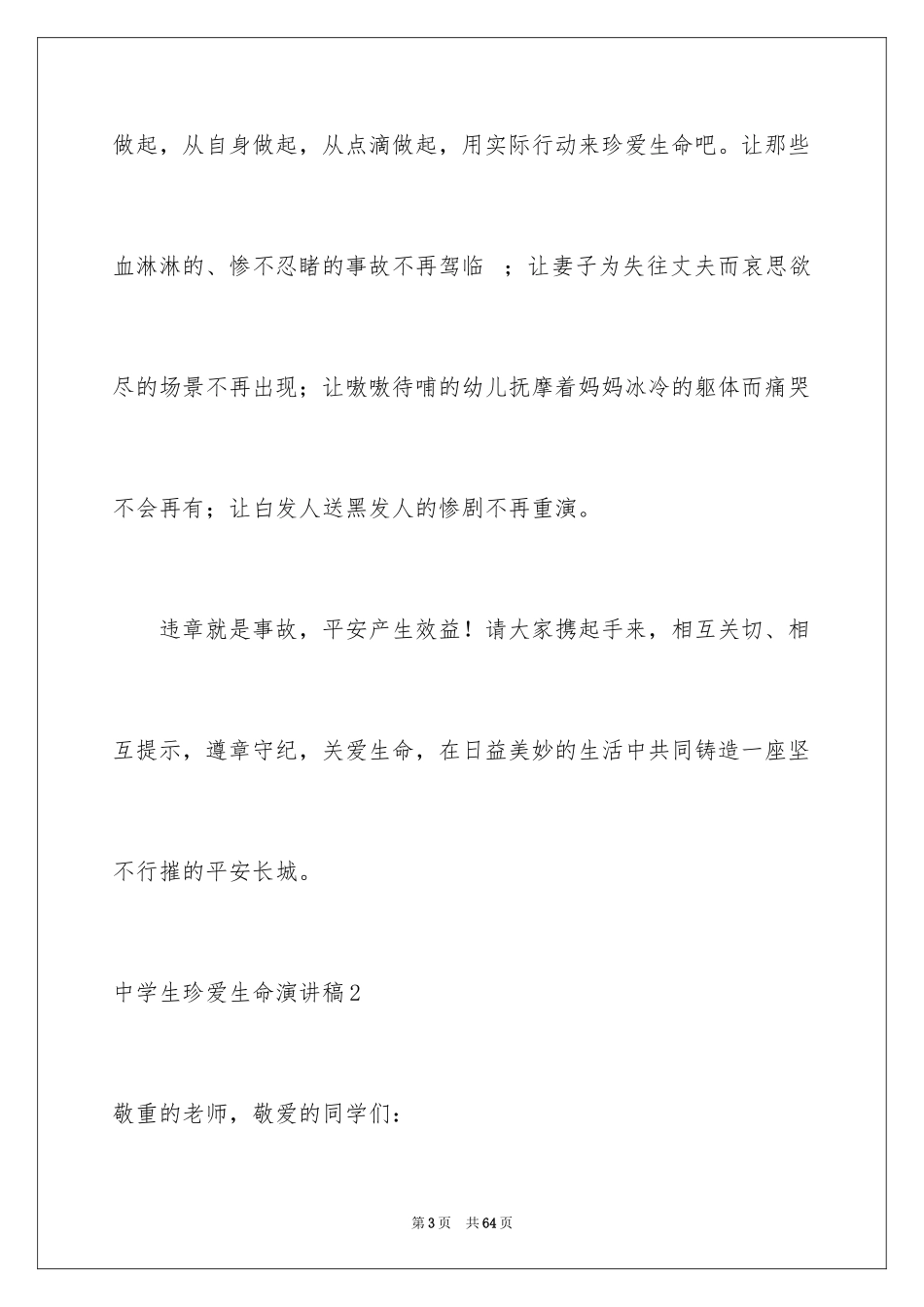2024中学生珍爱生命演讲稿_340_第3页