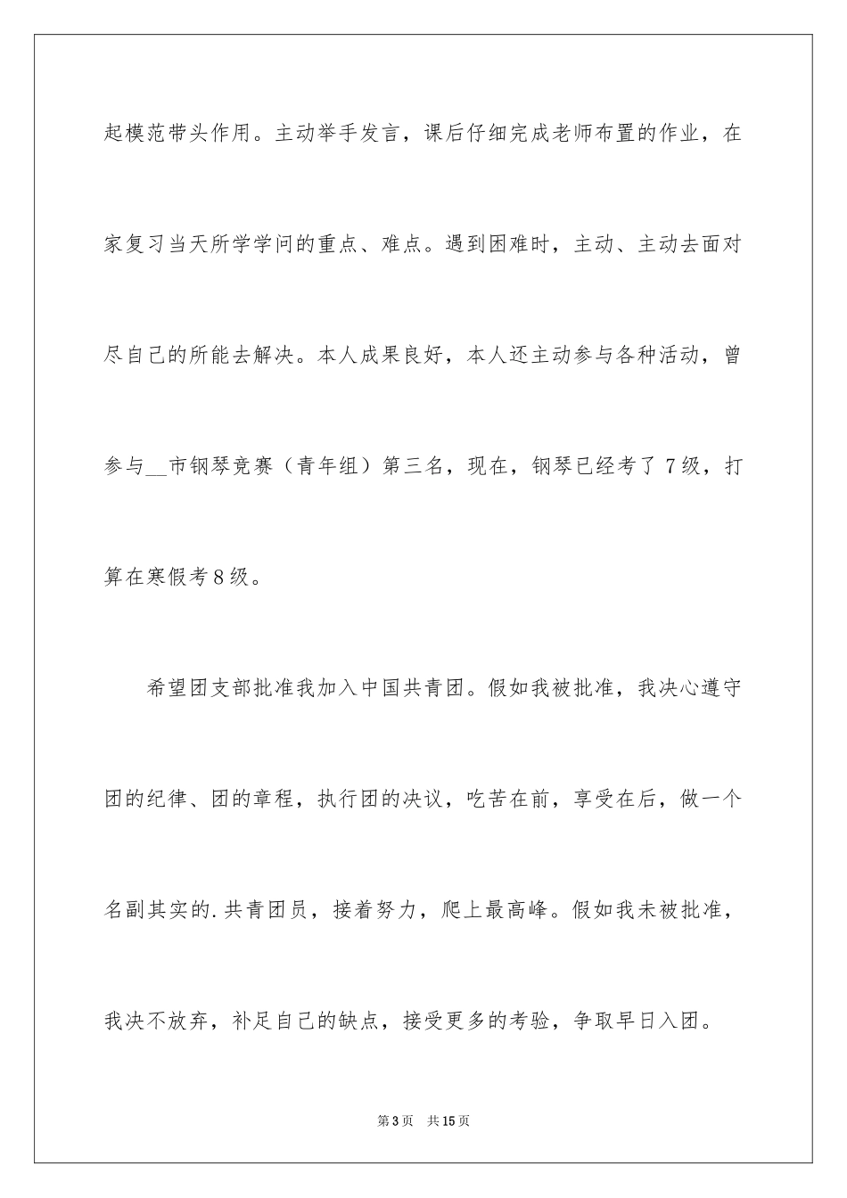 2024初一入团申请书_23_第3页