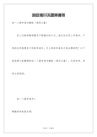 2024初一入团申请书_23