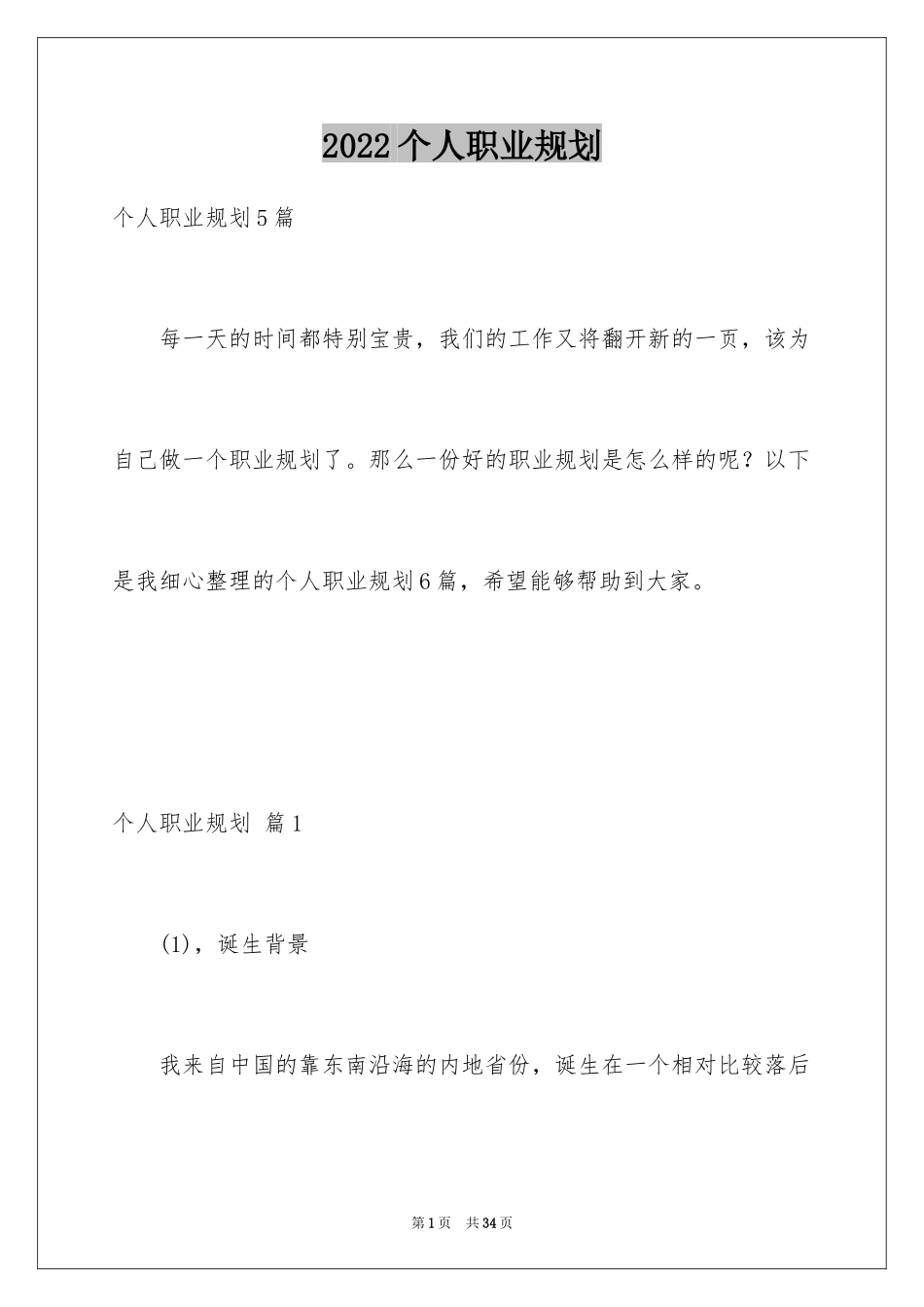 2024个人职业规划_114_第1页