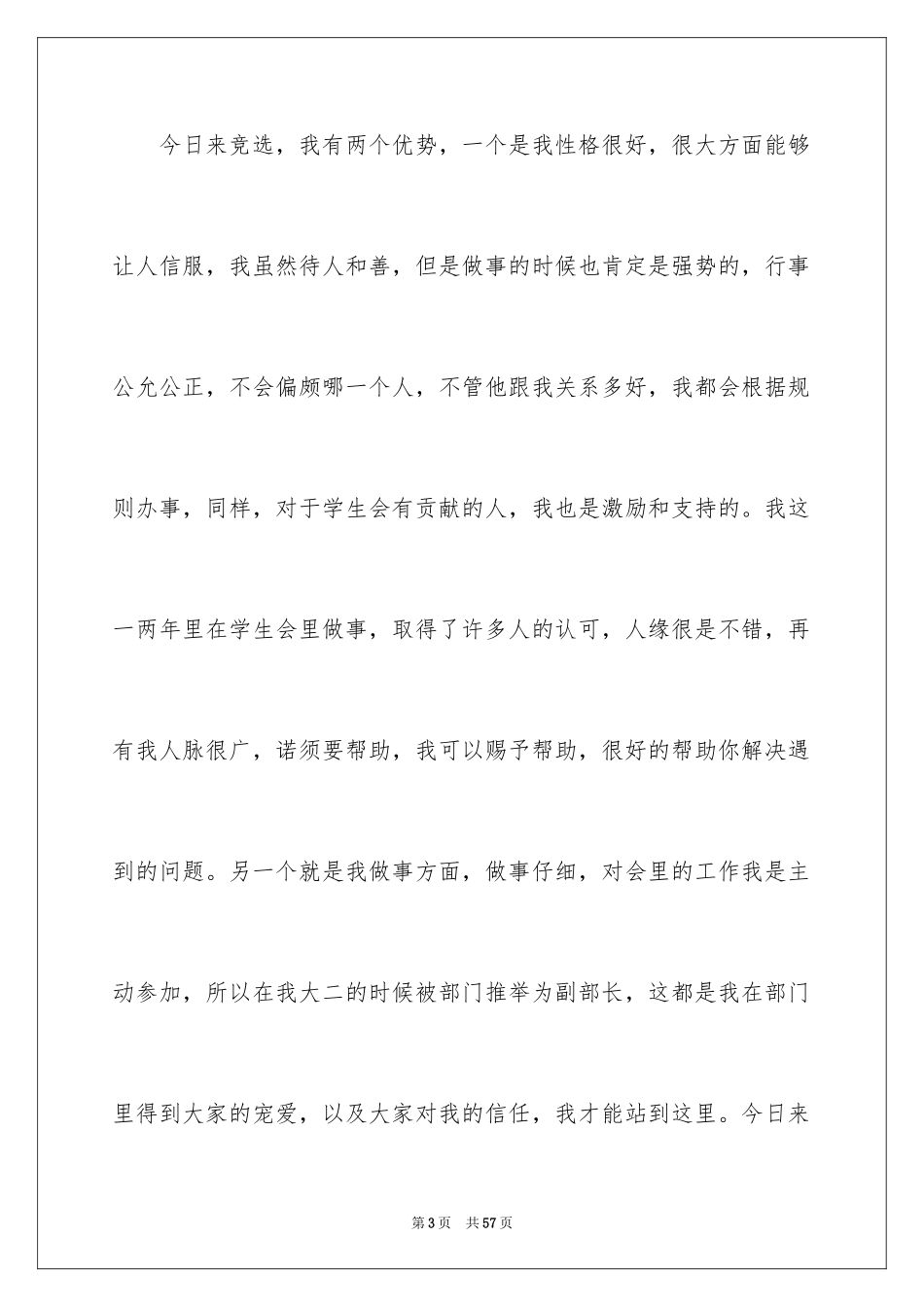 2024学生会部长竞选演讲稿_426_第3页