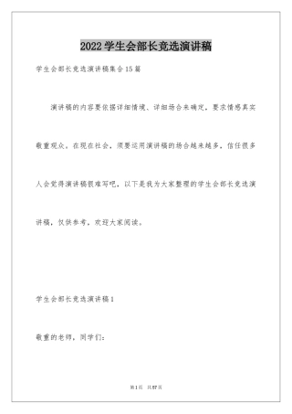 2024学生会部长竞选演讲稿_426