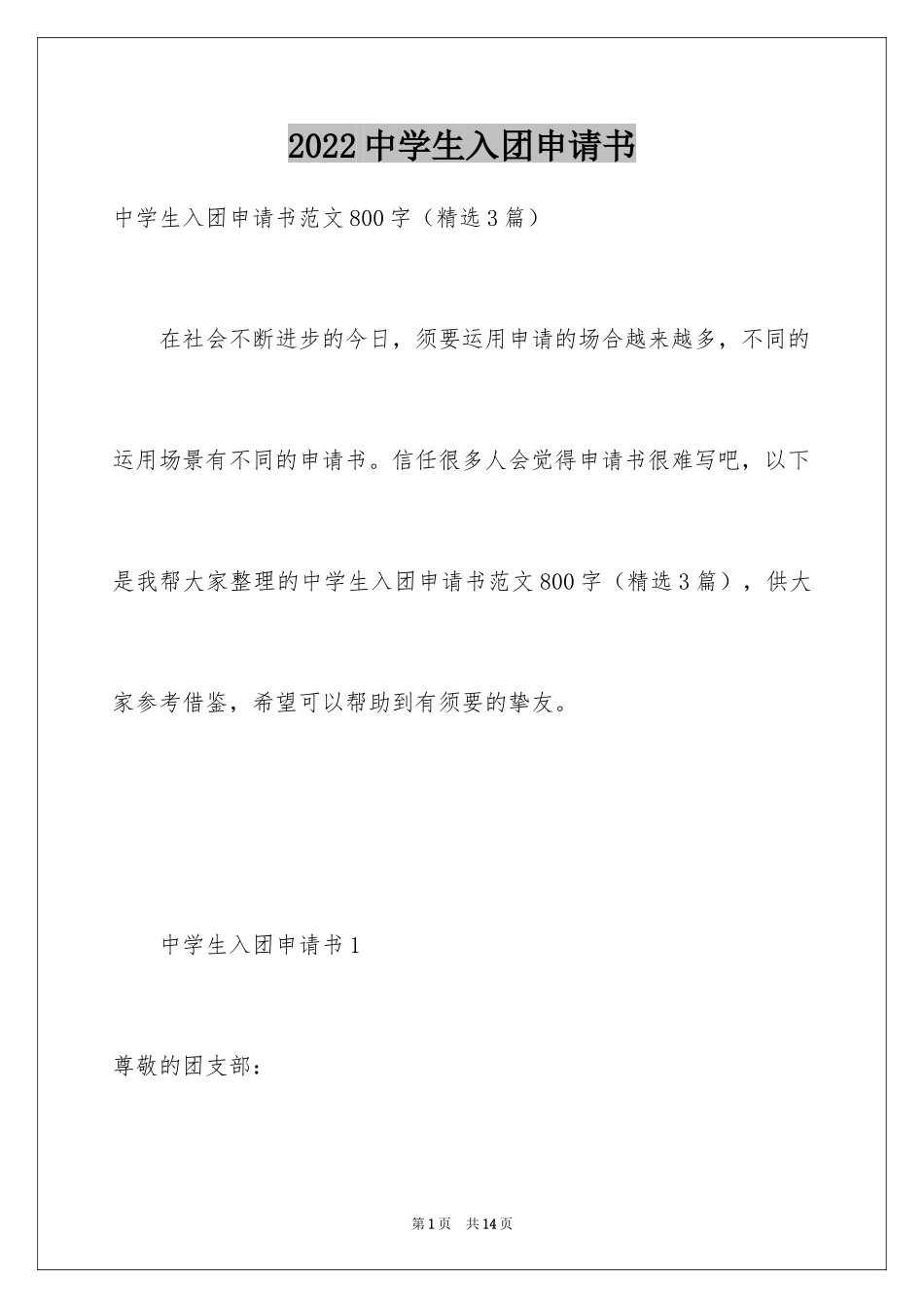 2024中学生入团申请书_4_第1页