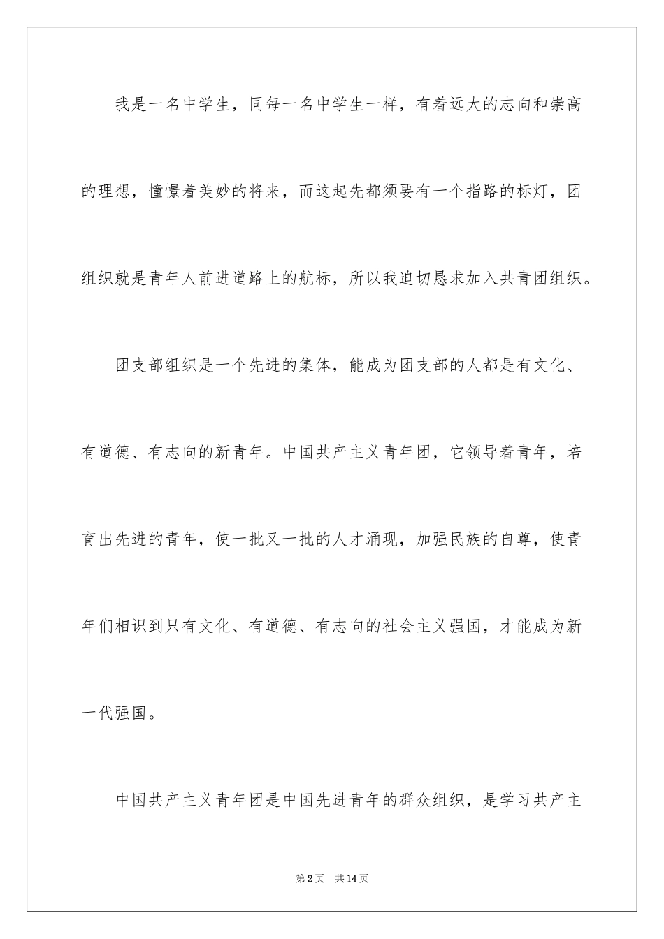 2024中学生入团申请书_4_第2页