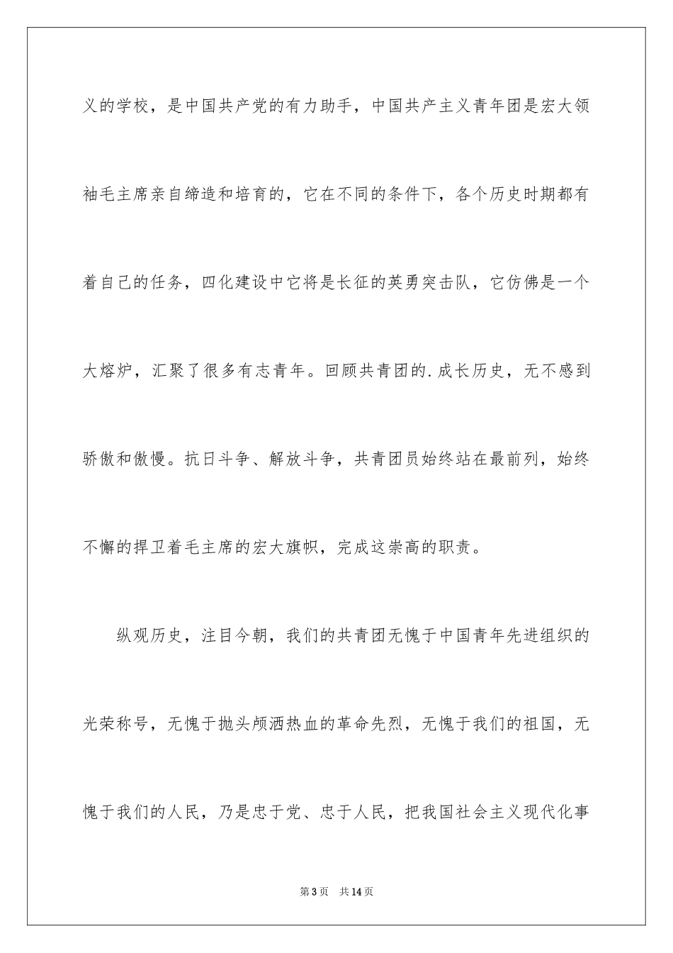 2024中学生入团申请书_4_第3页