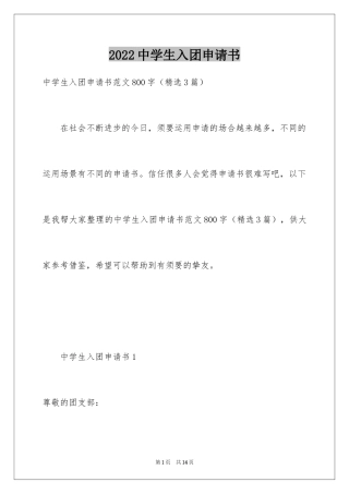 2024中学生入团申请书_4