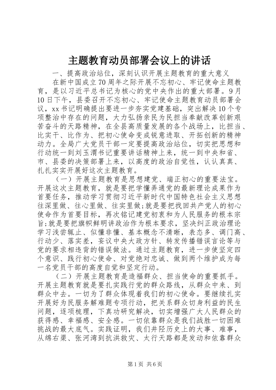 主题教育动员部署会议上的讲话发言_第1页