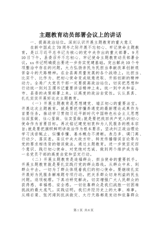 主题教育动员部署会议上的讲话发言