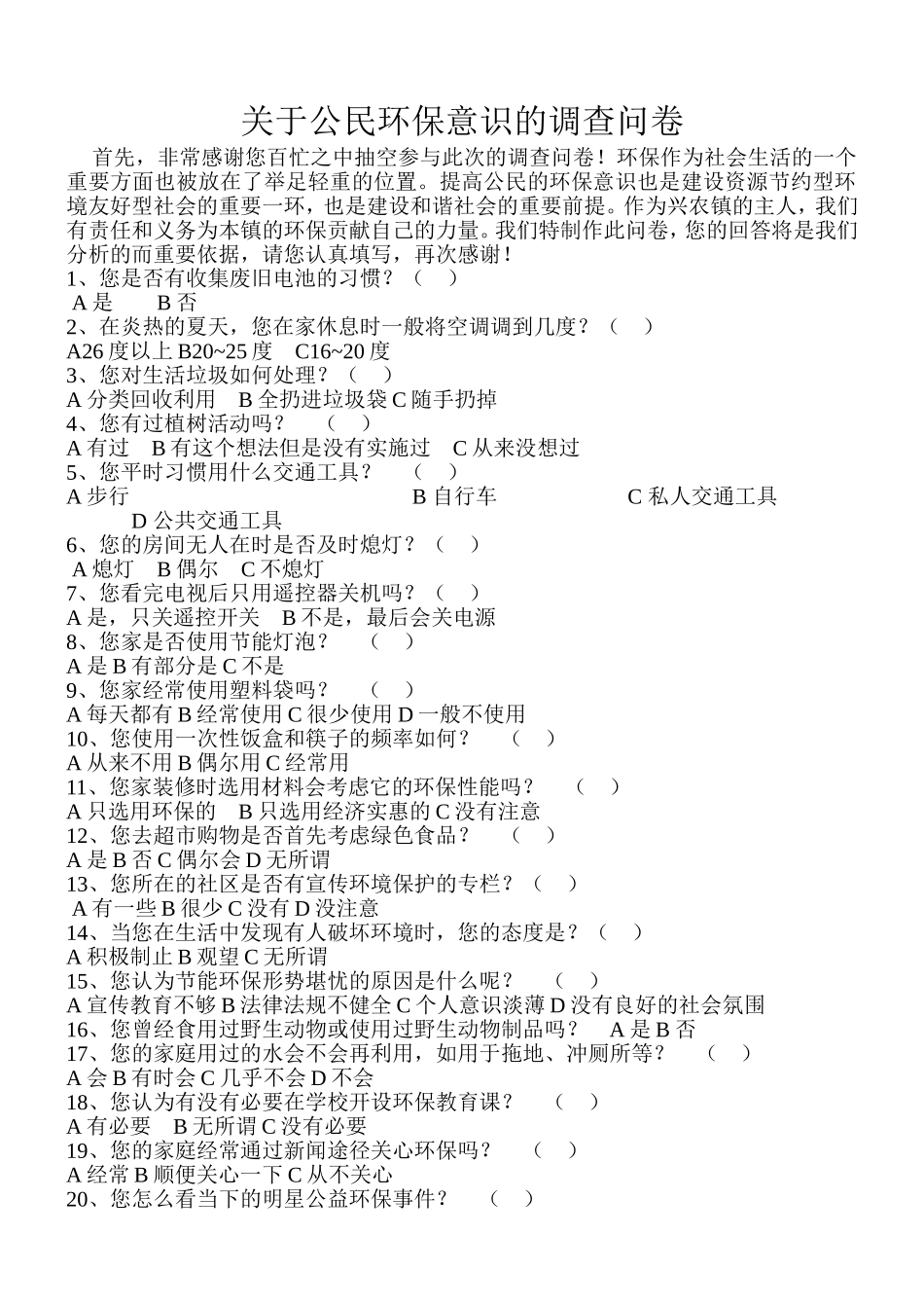 关于公民环保意识的调查问卷_第1页